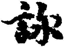 詠,王羲之,書法字典